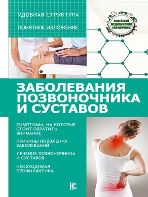 Заболевания позвоночника и суставов - ebook